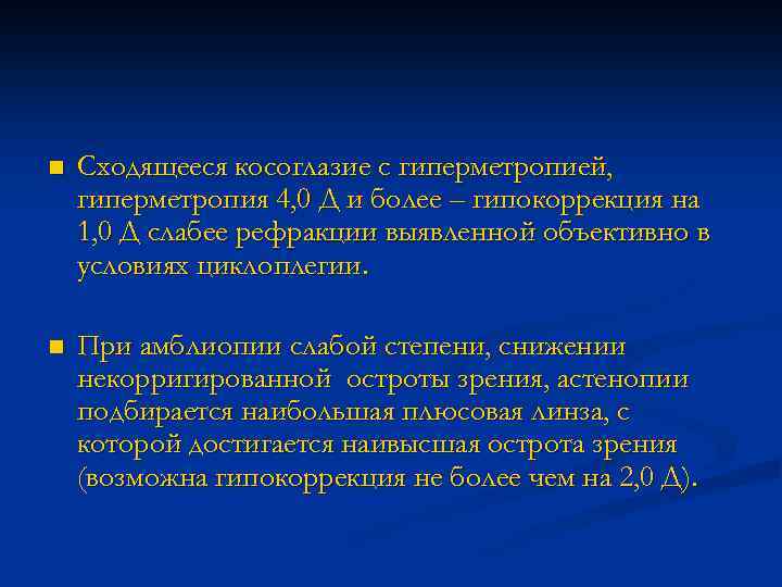 n Сходящееся косоглазие с гиперметропией, гиперметропия 4, 0 Д и более – гипокоррекция на