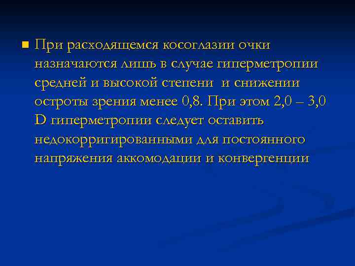 n При расходящемся косоглазии очки назначаются лишь в случае гиперметропии средней и высокой степени