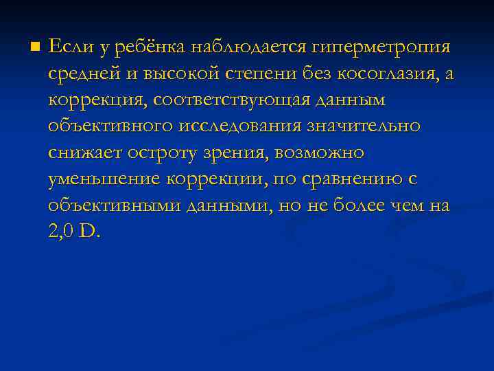 n Если у ребёнка наблюдается гиперметропия средней и высокой степени без косоглазия, а коррекция,