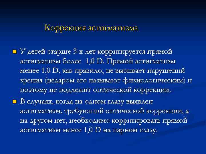 Коррекция астигматизма n n У детей старше 3 -х лет корригируется прямой астигматизм более