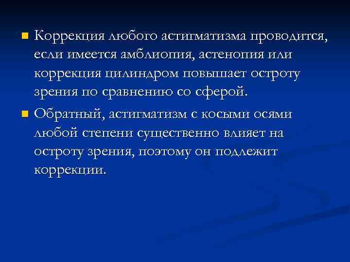 Коррекция любого астигматизма проводится, если имеется амблиопия, астенопия или коррекция цилиндром повышает остроту зрения