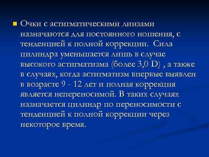 n Очки с астигматическими линзами назначаются для постоянного ношения, с тенденцией к полной коррекции.