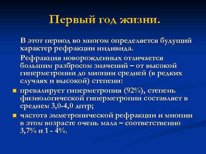 Первый год жизни. n n В этот период во многом определяется будущий характер рефракции