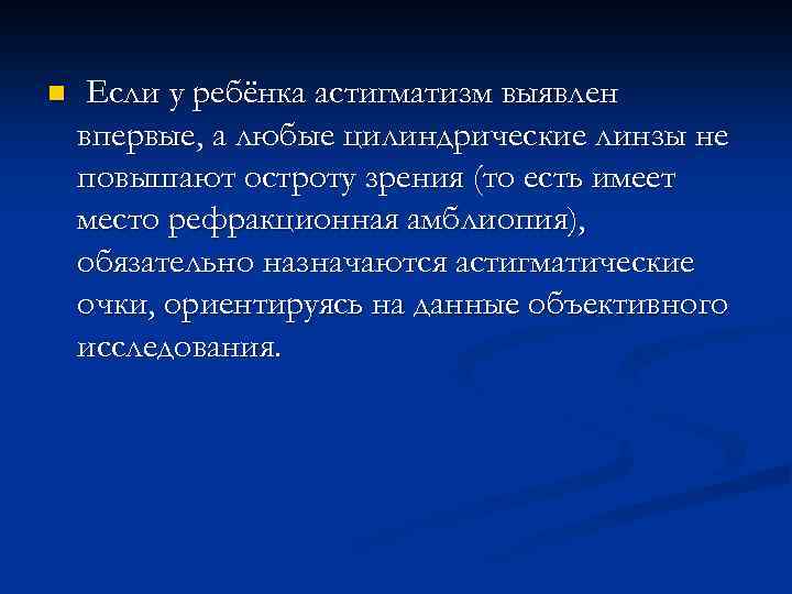 n Если у ребёнка астигматизм выявлен впервые, а любые цилиндрические линзы не повышают остроту