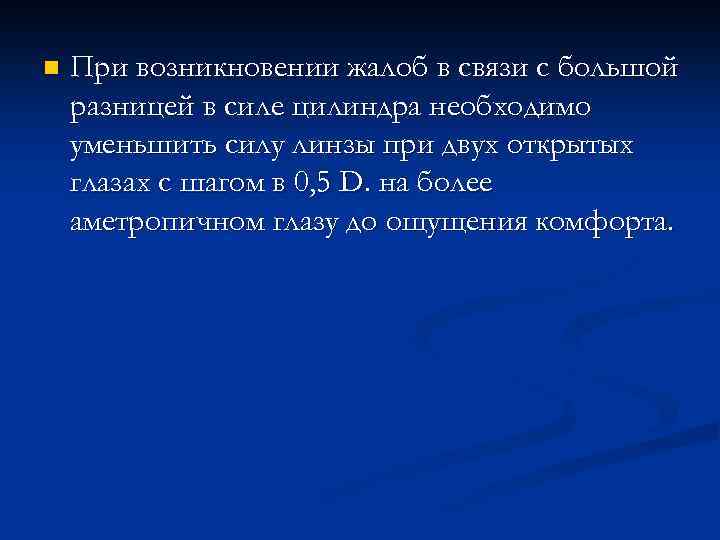 n При возникновении жалоб в связи с большой разницей в силе цилиндра необходимо уменьшить