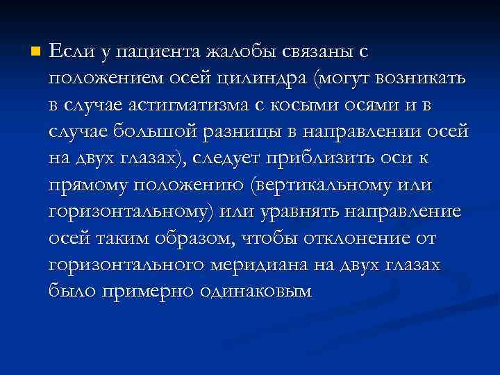 n Если у пациента жалобы связаны с положением осей цилиндра (могут возникать в случае