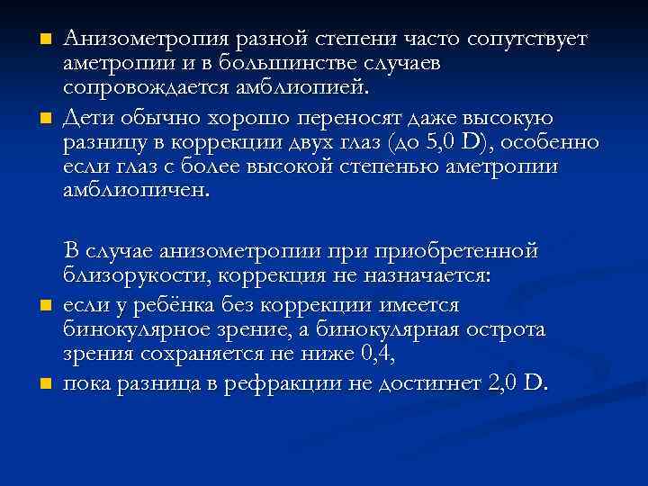 n n Анизометропия разной степени часто сопутствует аметропии и в большинстве случаев сопровождается амблиопией.