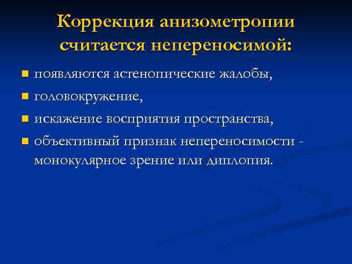 Коррекция анизометропии считается непереносимой: появляются астенопические жалобы, n головокружение, n искажение восприятия пространства, n