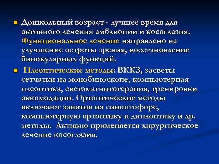 n n Дошкольный возраст - лучшее время для активного лечения амблиопии и косоглазия. Функциональное