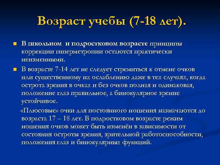 Возраст учебы (7 -18 лет). n n В школьном и подростковом возрасте принципы коррекции