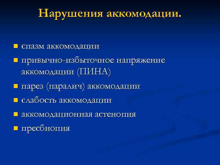 Нарушения аккомодации. спазм аккомодации n привычно-избыточное напряжение аккомодации (ПИНА) n парез (паралич) аккомодации n