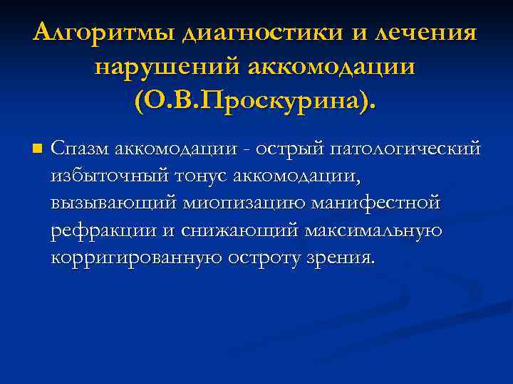 Алгоритмы диагностики и лечения нарушений аккомодации (О. В. Проскурина). n Спазм аккомодации - острый