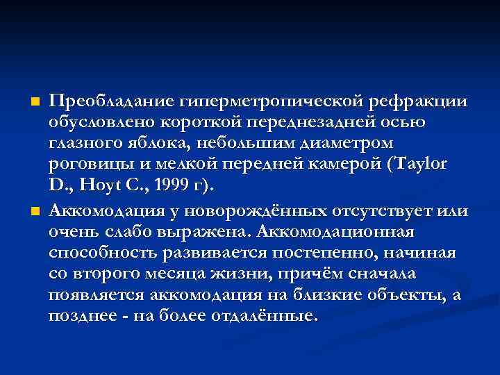 n n Преобладание гиперметропической рефракции обусловлено короткой переднезадней осью глазного яблока, небольшим диаметром роговицы