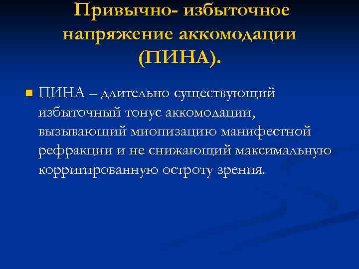 Привычно- избыточное напряжение аккомодации (ПИНА). n ПИНА – длительно существующий избыточный тонус аккомодации, вызывающий