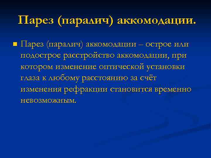 Парез (паралич) аккомодации. n Парез (паралич) аккомодации – острое или подострое расстройство аккомодации, при