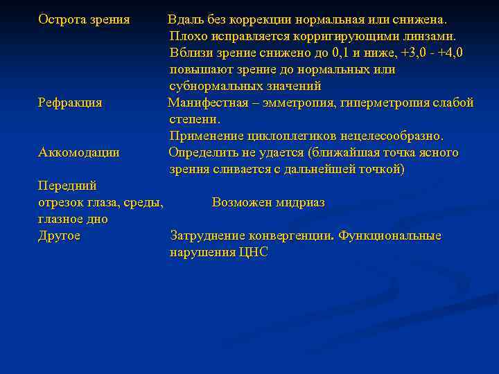 Острота зрения Рефракция Аккомодации Вдаль без коррекции нормальная или снижена. Плохо исправляется корригирующими линзами.