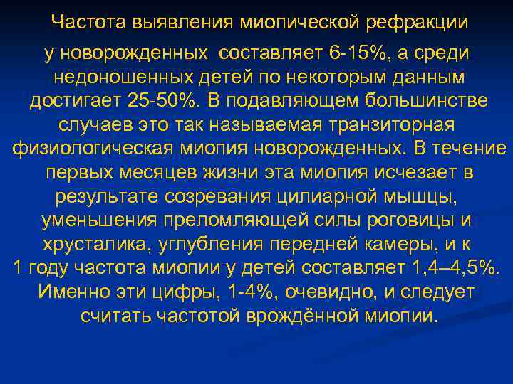 Частота выявления миопической рефракции у новорожденных составляет 6 -15%, а среди недоношенных детей по