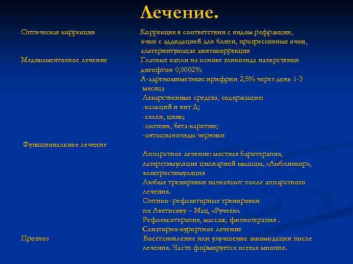 Лечение. Оптическая коррекция Медикаментозное лечение Коррекция в соответствии с видом рефракции, очки с аддидацией