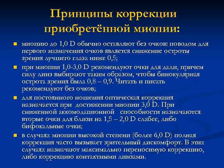 Принципы коррекции приобретённой миопии: n n миопию до 1, 0 D обычно оставляют без