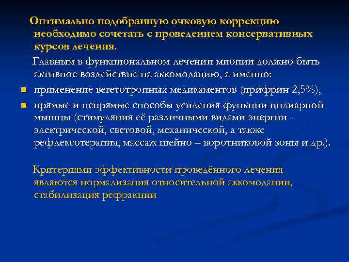 Оптимально подобранную очковую коррекцию необходимо сочетать с проведением консервативных курсов лечения. Главным в функциональном