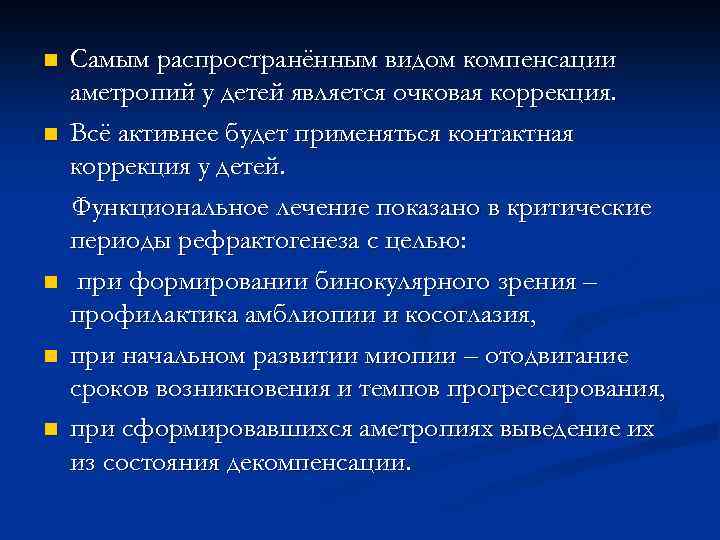 n n n Самым распространённым видом компенсации аметропий у детей является очковая коррекция. Всё