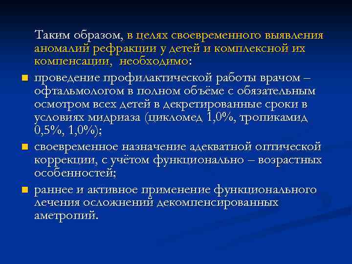 n n n Таким образом, в целях своевременного выявления аномалий рефракции у детей и