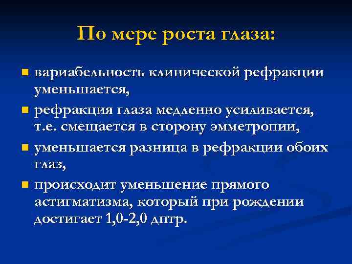 По мере роста глаза: вариабельность клинической рефракции уменьшается, n рефракция глаза медленно усиливается, т.