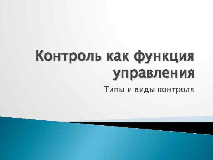 Контроль как функция управления Типы и виды контроля 