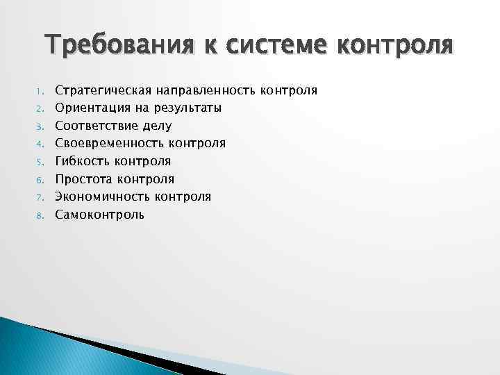 Требования к контролю. Требования к системе контроля. Требования к контролю в менеджменте. Основные требования к системе контроля в менеджменте. Требования к системе мониторинга.