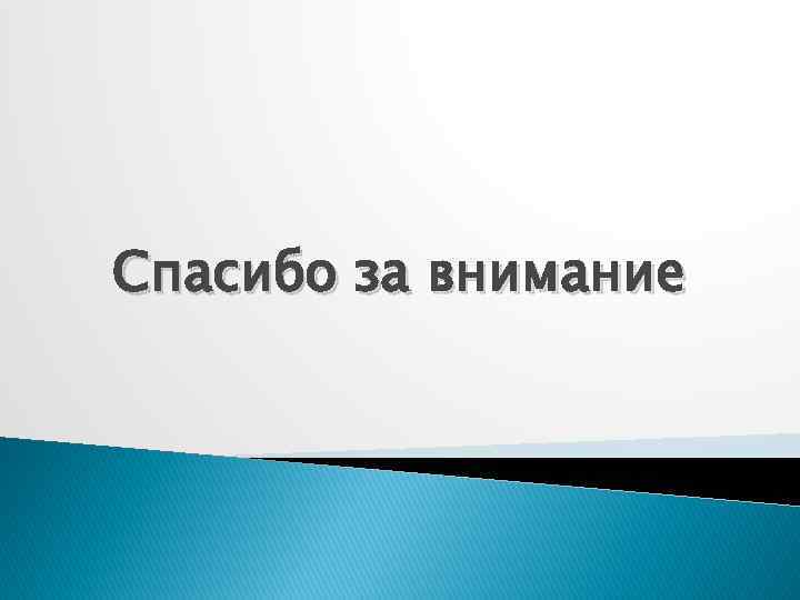 Спасибо за внимание 