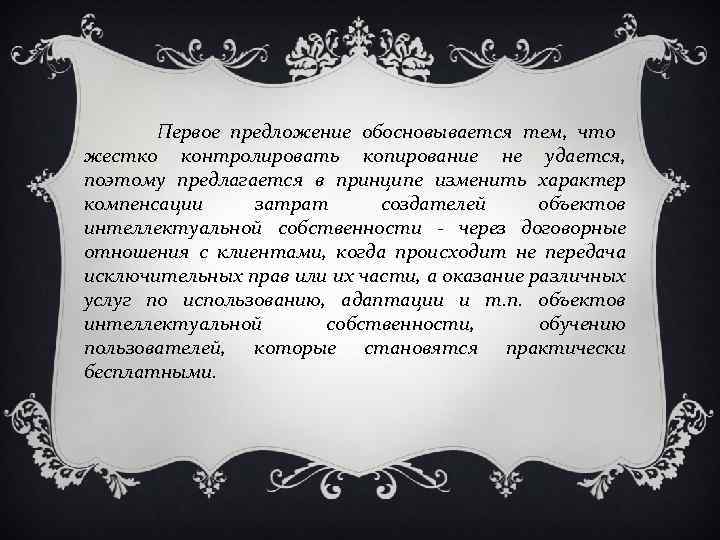 Первое предложение обосновывается тем, что жестко контролировать копирование не удается, поэтому предлагается в принципе