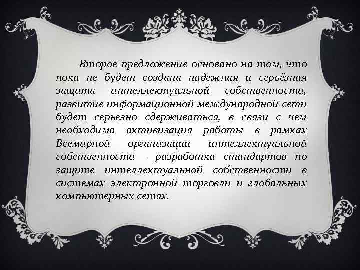 Второе предложение основано на том, что пока не будет создана надежная и серьёзная защита