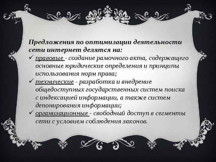 Предложения по оптимизации деятельности сети интернет делятся на: ü правовые - создание рамочного акта,