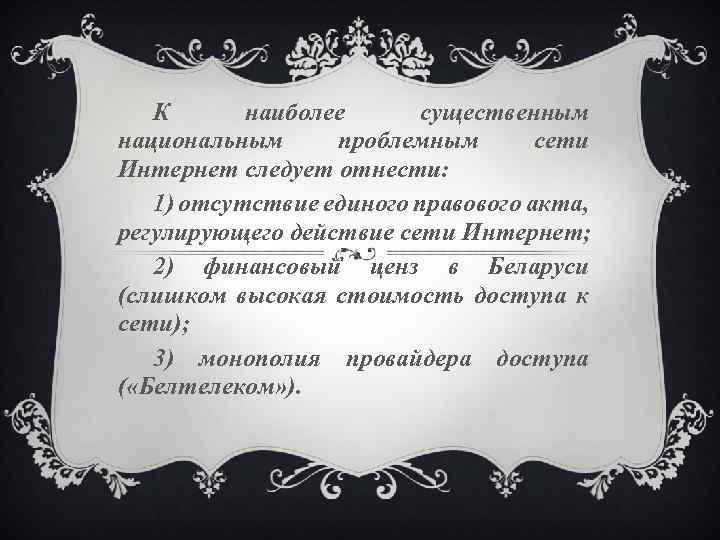 К наиболее существенным национальным проблемным сети Интернет следует отнести: 1) отсутствие единого правового акта,