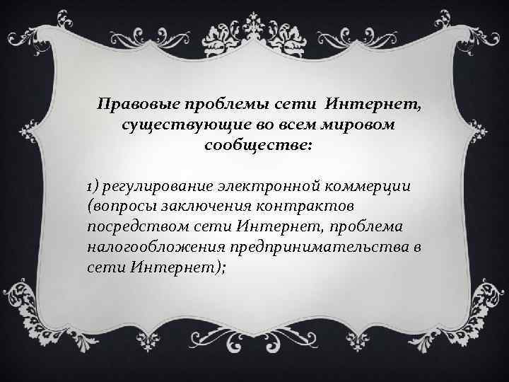 Правовые проблемы