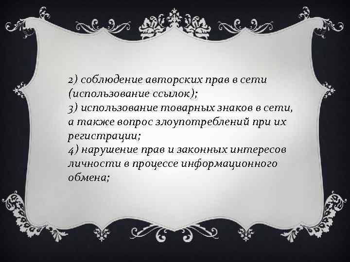 2) соблюдение авторских прав в сети (использование ссылок); 3) использование товарных знаков в сети,