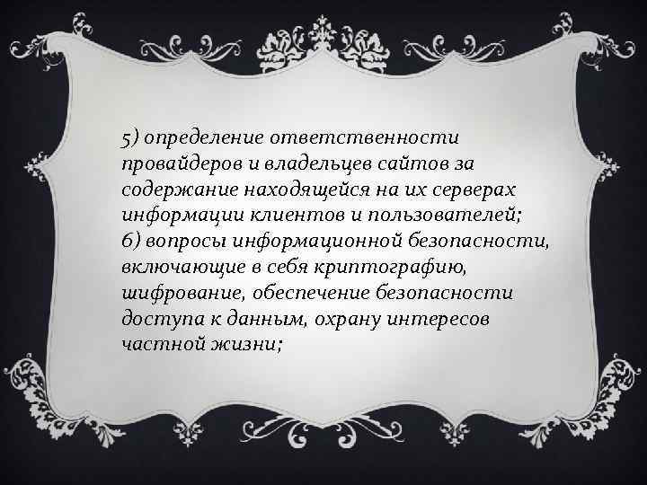 5) определение ответственности провайдеров и владельцев сайтов за содержание находящейся на их серверах информации