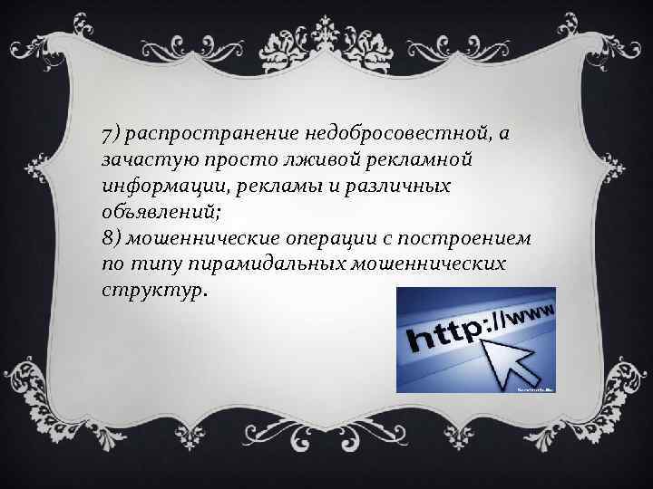 7) распространение недобросовестной, а зачастую просто лживой рекламной информации, рекламы и различных объявлений; 8)