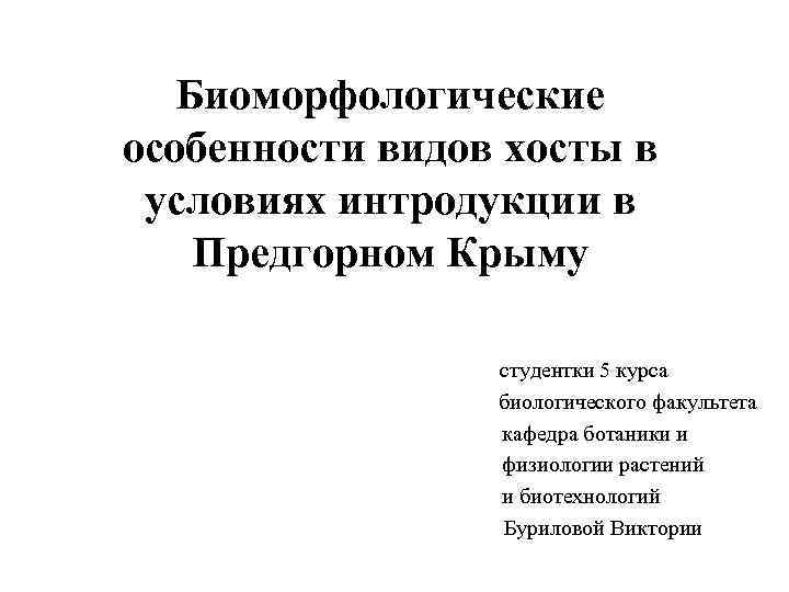 Биоморфологические особенности видов хосты в условиях интродукции в Предгорном Крыму студентки 5 курса биологического