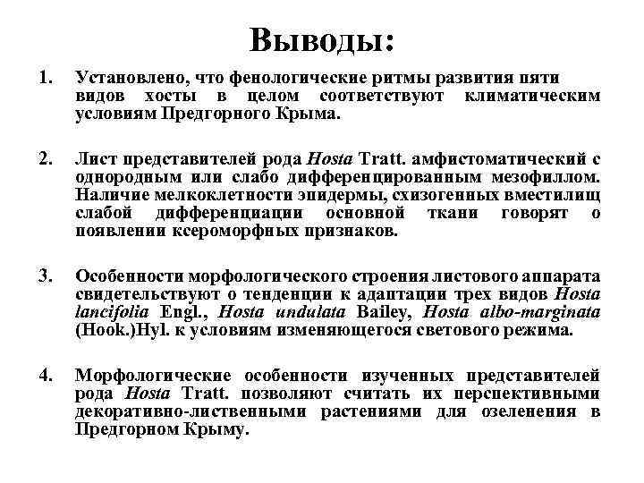 Выводы: 1. Установлено, что фенологические ритмы развития пяти видов хосты в целом соответствуют климатическим