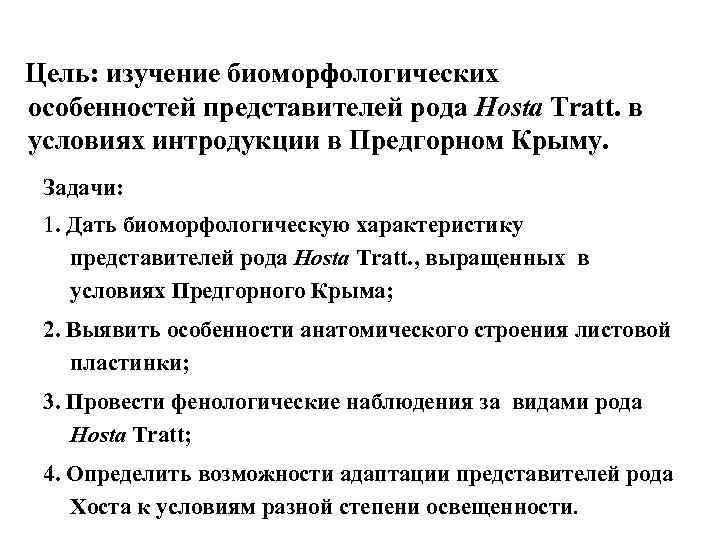 Цель: изучение биоморфологических особенностей представителей рода Hosta Tratt. в условиях интродукции в Предгорном Крыму.