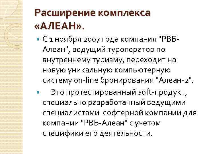 Расширение комплекса «АЛЕАН» . С 1 ноября 2007 года компания 
