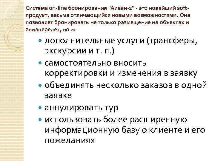 Система on-line бронирования 