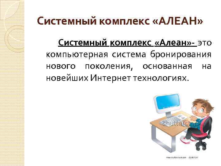 Системный комплекс «АЛЕАН» Системный комплекс «Алеан» - это компьютерная система бронирования нового поколения, основанная