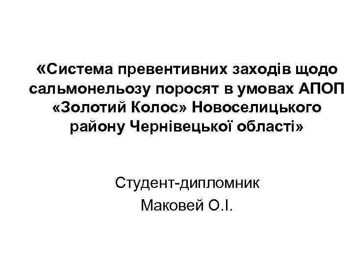  «Система превентивних заходів щодо сальмонельозу поросят в умовах АПОП «Золотий Колос» Новоселицького району
