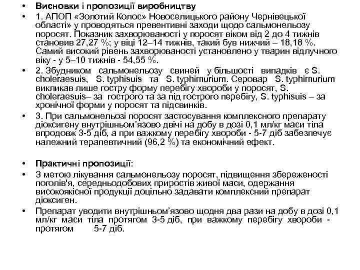  • • Висновки і пропозиції виробництву 1. АПОП «Золотий Колос» Новоселицького району Чернівецької