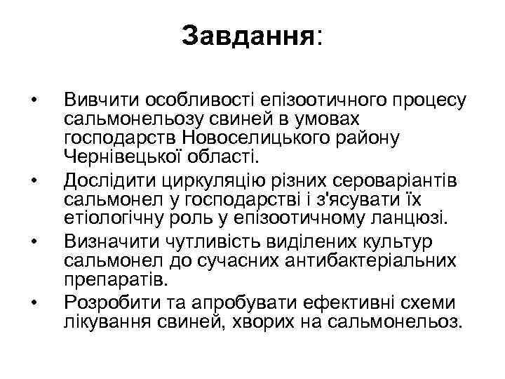 Завдання: • • Вивчити особливості епізоотичного процесу сальмонельозу свиней в умовах господарств Новоселицького району