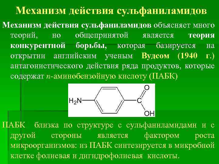 Механизм действия сульфаниламидов объясняет много теорий, но общепринятой является теория конкурентной борьбы, которая базируется