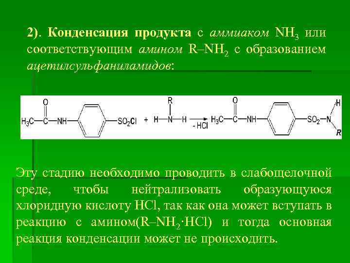 2). Конденсация продукта с аммиаком NH 3 или соответствующим амином R–NH 2 с образованием