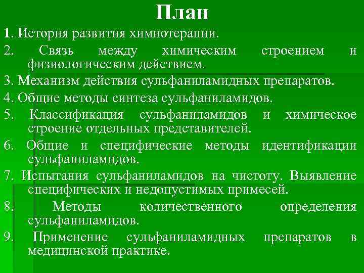 План 1. История развития химиотерапии. 2. Связь между химическим строением и физиологическим действием. 3.